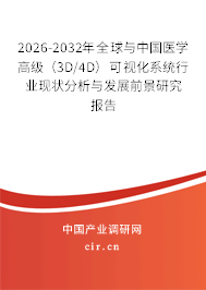 2026-2032年全球與中國醫(yī)學(xué)高級(3D/4D)可視化系統(tǒng)行業(yè)現(xiàn)狀分析與發(fā)展前景研究報告 2026-2032年全球與中國醫(yī)學(xué)高級(3D/4D)可視化系統(tǒng)行業(yè)現(xiàn)狀分析與發(fā)展前景研究報告