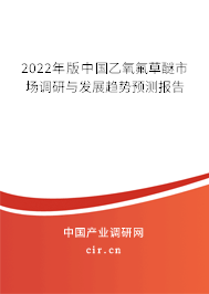 2022年版中國(guó)乙氧氟草醚市場(chǎng)調(diào)研與發(fā)展趨勢(shì)預(yù)測(cè)報(bào)告