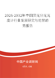 2026-2032年中國熒光分光光度計行業(yè)發(fā)展研究與前景趨勢報告