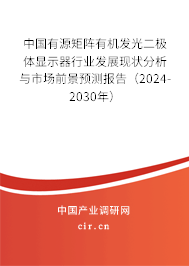 中國有源矩陣有機(jī)發(fā)光二極體顯示器行業(yè)發(fā)展現(xiàn)狀分析與市場前景預(yù)測報告（2024-2030年）