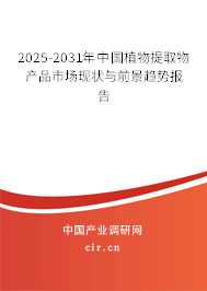 2025-2031年中國植物提取物產(chǎn)品市場現(xiàn)狀與前景趨勢報告 2025-2031年中國植物提取物產(chǎn)品市場現(xiàn)狀與前景趨勢報告