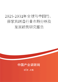 2025-2031年全球與中國竹、藤家具制造行業(yè)市場分析及發(fā)展趨勢研究報(bào)告