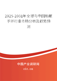 2025-2031年全球與中國助眠手環(huán)行業(yè)市場分析及趨勢預(yù)測