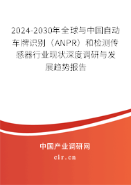 2024-2030年全球與中國自動(dòng)車牌識別（ANPR）和檢測傳感器行業(yè)現(xiàn)狀深度調(diào)研與發(fā)展趨勢報(bào)告