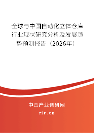 全球與中國自動化立體倉庫行業(yè)現(xiàn)狀研究分析及發(fā)展趨勢預(yù)測報告(2026年) 全球與中國自動化立體倉庫行業(yè)現(xiàn)狀研究分析及發(fā)展趨勢預(yù)測報告(2026年)