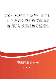 2024-2030年全球與中國(guó)自動(dòng)化學(xué)發(fā)光免疫分析儀市場(chǎng)深度調(diào)研與發(fā)展趨勢(shì)分析報(bào)告 2024-2030年全球與中國(guó)自動(dòng)化學(xué)發(fā)光免疫分析儀市場(chǎng)深度調(diào)研與發(fā)展趨勢(shì)分析報(bào)告