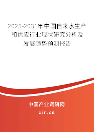 2025-2031年中國(guó)自來水生產(chǎn)和供應(yīng)行業(yè)現(xiàn)狀研究分析及發(fā)展趨勢(shì)預(yù)測(cè)報(bào)告