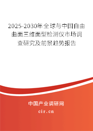 2025-2030年全球與中國自由曲面三維面型檢測儀市場調(diào)查研究及前景趨勢報(bào)告