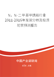 N，N-二甲基甲酰胺行業(yè)2011-2016年發(fā)展分析及投資前景預(yù)測(cè)報(bào)告