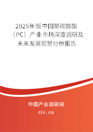 2025年版中國聚碳酸酯(PC)產(chǎn)業(yè)市場深度調(diào)研及未來發(fā)展前景分析報告 2025年版中國聚碳酸酯(PC)產(chǎn)業(yè)市場深度調(diào)研及未來發(fā)展前景分析報告
