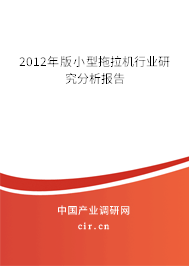 2012年版小型拖拉機行業(yè)研究分析報告