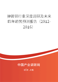 彈簧鋼行業(yè)深度調(diào)研及未來四年趨勢預(yù)測報告(2012-2016) 彈簧鋼行業(yè)深度調(diào)研及未來四年趨勢預(yù)測報告(2012-2016)