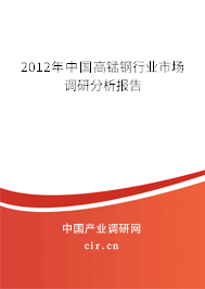 2012年中國高錳鋼行業(yè)市場調研分析報告