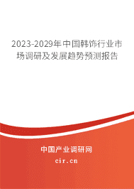 2023-2029年中國韓飾行業(yè)市場調(diào)研及發(fā)展趨勢預(yù)測報告 2023-2029年中國韓飾行業(yè)市場調(diào)研及發(fā)展趨勢預(yù)測報告