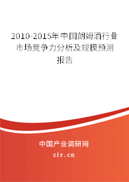 2010-2015年中國朗姆酒行業(yè)市場競爭力分析及規(guī)模預測報告