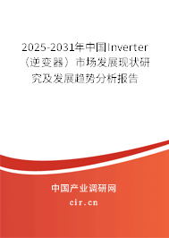 2025-2031年中國(guó)Inverter(逆變器)市場(chǎng)發(fā)展現(xiàn)狀研究及發(fā)展趨勢(shì)分析報(bào)告 2025-2031年中國(guó)Inverter(逆變器)市場(chǎng)發(fā)展現(xiàn)狀研究及發(fā)展趨勢(shì)分析報(bào)告