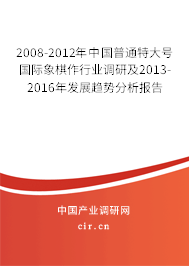 2008-2012年中國普通特大號國際象棋作行業(yè)調(diào)研及2013-2016年發(fā)展趨勢分析報告