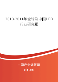 2010-2011年全球及中國LED行業(yè)研究報