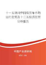 十一五期間中國載貨車市場(chǎng)運(yùn)行走勢(shì)及十二五投資前景分析報(bào)告 十一五期間中國載貨車市場(chǎng)運(yùn)行走勢(shì)及十二五投資前景分析報(bào)告