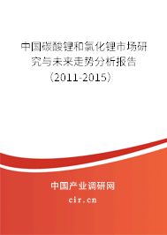 中國碳酸鋰和氯化鋰市場研究與未來走勢分析報(bào)告（2011-2015）