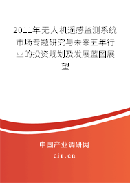 2011年無人機遙感監(jiān)測系統(tǒng)市場專題研究與未來五年行業(yè)的投資規(guī)劃及發(fā)展藍圖展望 2011年無人機遙感監(jiān)測系統(tǒng)市場專題研究與未來五年行業(yè)的投資規(guī)劃及發(fā)展藍圖展望