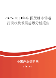 2025-2031年中國蔗糖市場運行現(xiàn)狀及發(fā)展前景分析報告 2025-2031年中國蔗糖市場運行現(xiàn)狀及發(fā)展前景分析報告