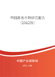 中國麝香市場研究報告(2012版) 中國麝香市場研究報告(2012版)