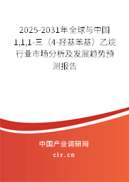 2025-2031年全球與中國1,1,1-三（4-羥基苯基）乙烷行業(yè)市場分析及發(fā)展趨勢預測報告