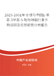 2025-2031年全球與中國1-苯基-3甲基-5-吡唑啉酮行業(yè)市場調(diào)研及前景趨勢分析報告