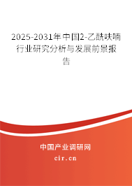 2025-2031年中國2-乙酰呋喃行業(yè)研究分析與發(fā)展前景報告 2025-2031年中國2-乙酰呋喃行業(yè)研究分析與發(fā)展前景報告