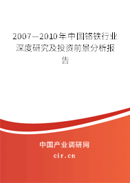 2007—2010年中國鉻鐵行業(yè)深度研究及投資前景分析報告