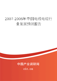2007-2008年中國電線電纜行業(yè)發(fā)展預(yù)測報(bào)告 2007-2008年中國電線電纜行業(yè)發(fā)展預(yù)測報(bào)告