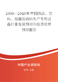 2008—2010年中國食品、飲料、煙草及飼料生產(chǎn)專用設備行業(yè)發(fā)展預測與投資前景預測報告