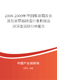 2008-2009年中國集裝箱及金屬包裝容器制造行業(yè)數(shù)據(jù)監(jiān)測深度調(diào)研分析報(bào)告
