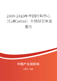 2009-2010年中國呼叫中心（CallCenter）市場(chǎng)研究年度報(bào)告