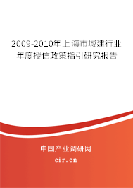 2009-2010年上海市城建行業(yè)年度授信政策指引研究報(bào)告