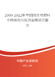 2009-2012年中國微生物肥料市場格局與投資戰(zhàn)略研究報(bào)告