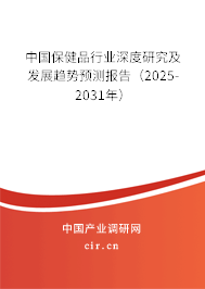 中國保健品行業(yè)深度研究及發(fā)展趨勢預測報告(2025-2031年) 中國保健品行業(yè)深度研究及發(fā)展趨勢預測報告(2025-2031年)