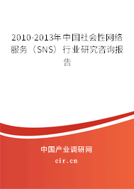 2010-2013年中國社會性網(wǎng)絡(luò)服務(wù)（SNS）行業(yè)研究咨詢報(bào)告
