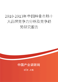 2010-2013年中國(guó)種業(yè)市場(chǎng)十大品牌競(jìng)爭(zhēng)力分析及競(jìng)爭(zhēng)趨勢(shì)研究報(bào)告 2010-2013年中國(guó)種業(yè)市場(chǎng)十大品牌競(jìng)爭(zhēng)力分析及競(jìng)爭(zhēng)趨勢(shì)研究報(bào)告