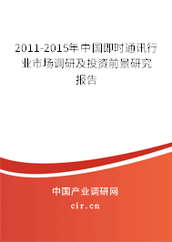 2011-2015年中國(guó)即時(shí)通訊行業(yè)市場(chǎng)調(diào)研及投資前景研究報(bào)告