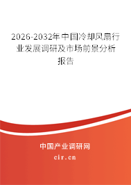2026-2032年中國冷卻風扇行業(yè)發(fā)展調(diào)研及市場前景分析報告