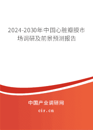 2023-2029年中國心臟瓣膜市場調(diào)研及前景預(yù)測報告 2023-2029年中國心臟瓣膜市場調(diào)研及前景預(yù)測報告