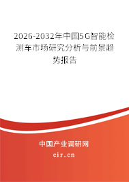 2026-2032年中國(guó)5G智能檢測(cè)車市場(chǎng)研究分析與前景趨勢(shì)報(bào)告
