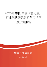 2025年中國白油（氫化油）行業(yè)現(xiàn)狀研究分析與市場前景預(yù)測報(bào)告