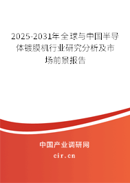 2025-2031年全球與中國半導(dǎo)體鍍膜機(jī)行業(yè)研究分析及市場前景報(bào)告
