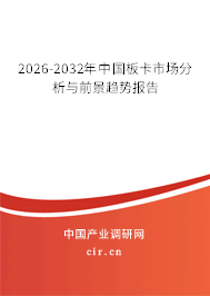 2026-2032年中國(guó)板卡市場(chǎng)分析與前景趨勢(shì)報(bào)告 2026-2032年中國(guó)板卡市場(chǎng)分析與前景趨勢(shì)報(bào)告
