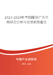 2023-2029年中國報(bào)紙廣告市場研究分析與前景趨勢報(bào)告