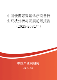 中國便攜可穿戴診療設備行業(yè)現(xiàn)狀分析與發(fā)展前景報告（2025-2031年）