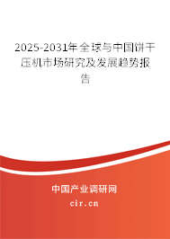 2025-2031年全球與中國餅干壓機(jī)市場研究及發(fā)展趨勢報告 2025-2031年全球與中國餅干壓機(jī)市場研究及發(fā)展趨勢報告